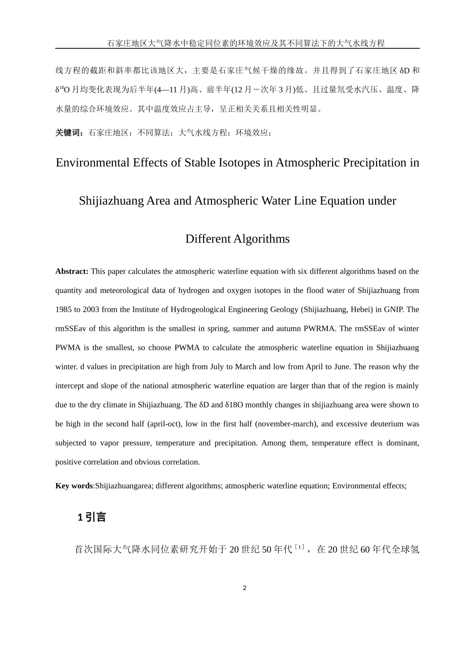 石家庄地区大气降水中稳定同位素的环境效应及其不同算法下的大气水线方程_第3页