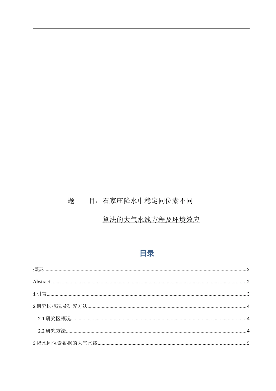 石家庄降水中稳定同位素不同算法的大气水线方程及环境效应_第1页