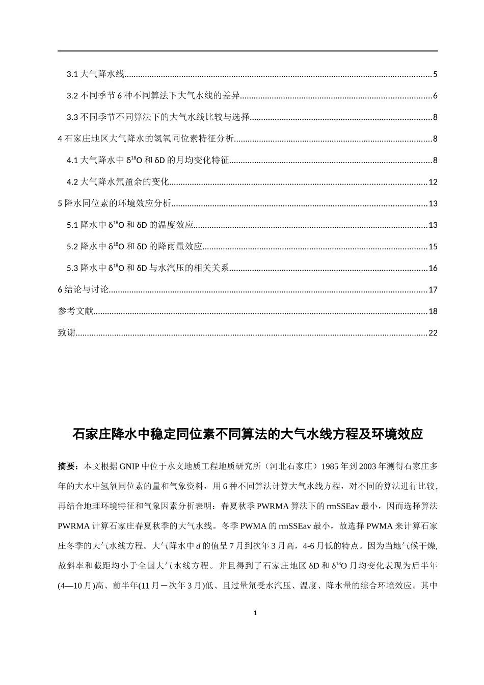 石家庄降水中稳定同位素不同算法的大气水线方程及环境效应_第2页