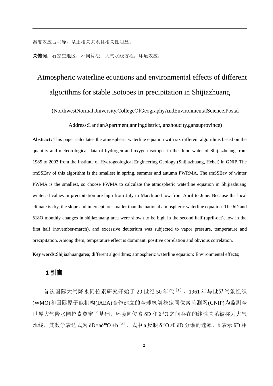 石家庄降水中稳定同位素不同算法的大气水线方程及环境效应_第3页