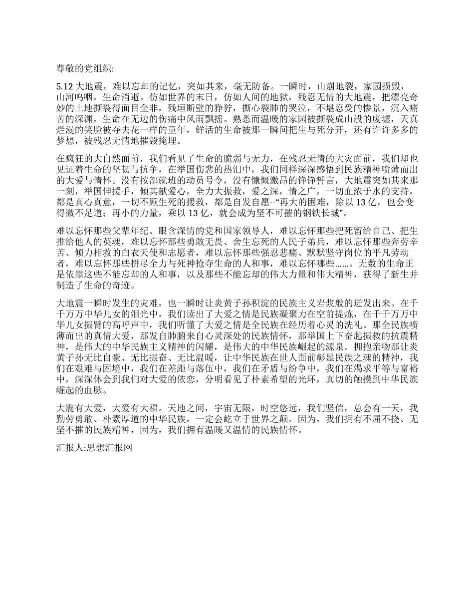 2024思想汇报纪念512汶川大地震二周年_第1页