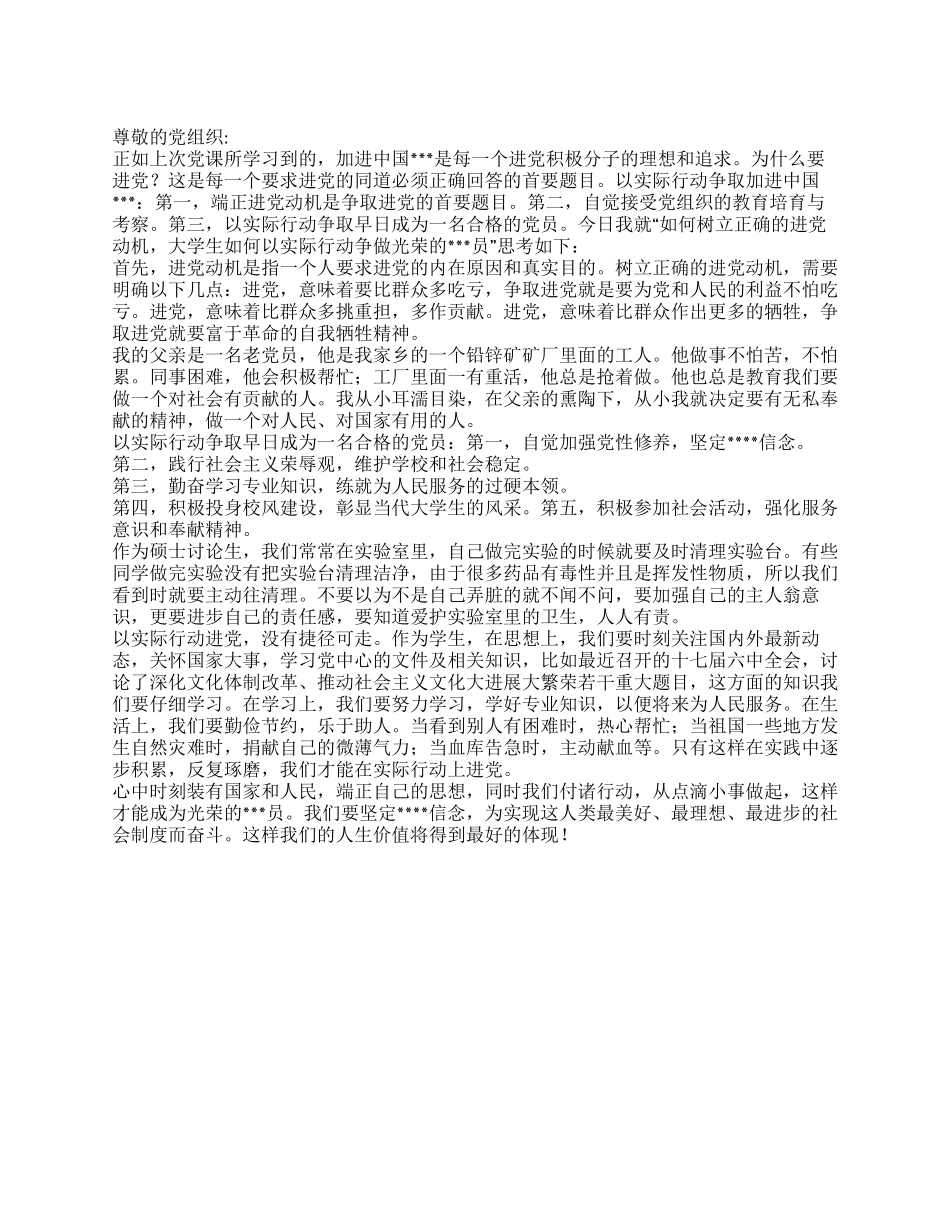 2024思想汇报端正进党动机争做光荣的党员_第1页