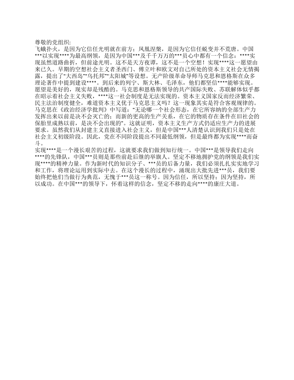 2024思想汇报范文《因为相信所以坚持》_第1页