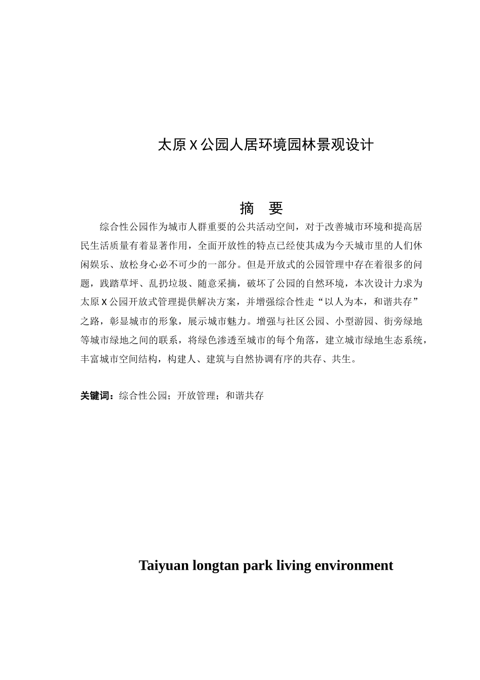 太原龙潭公园人居环境园林景观设计_第1页