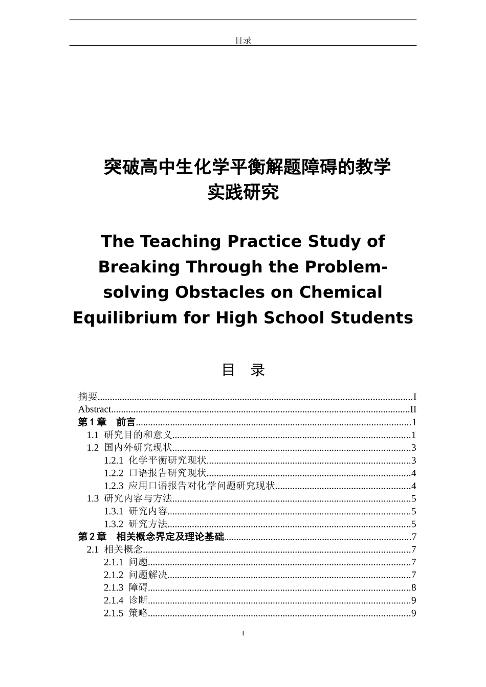 突破高中生化学平衡解题障碍的教学实践研究_第1页