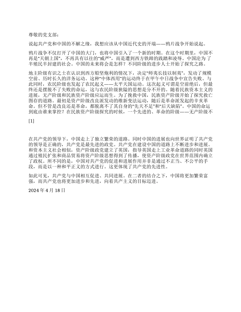 2024思想汇报论共产党与中国的不解之缘_第1页