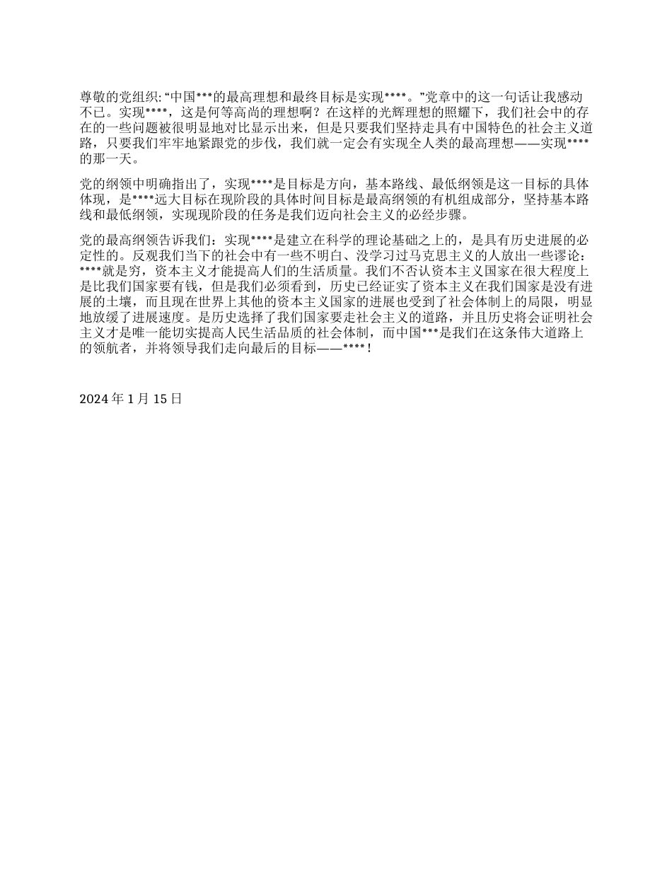 2024思想汇报范文《学习党的纲领了解党的内涵》_第1页