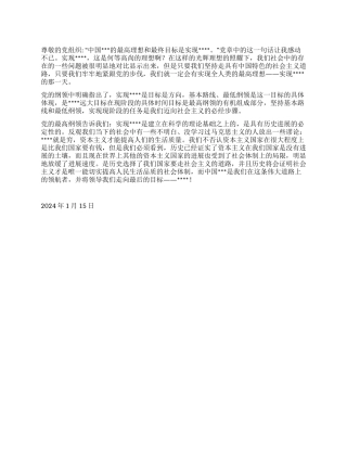 2024思想汇报范文《学习党的纲领了解党的内涵》