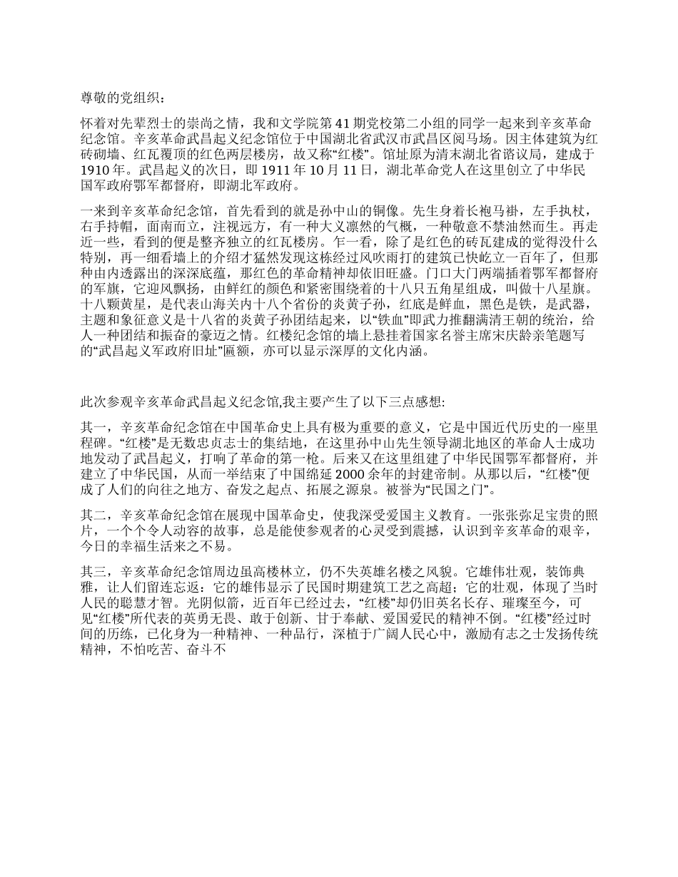 2024思想汇报辛亥革命纪念馆有感_第1页