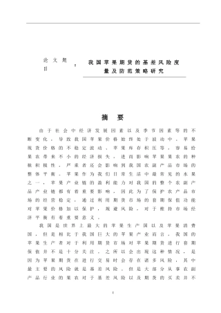 我国苹果期货基差风险度量及防范策略研究