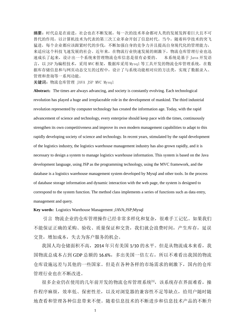 物流仓库管理系统_第1页