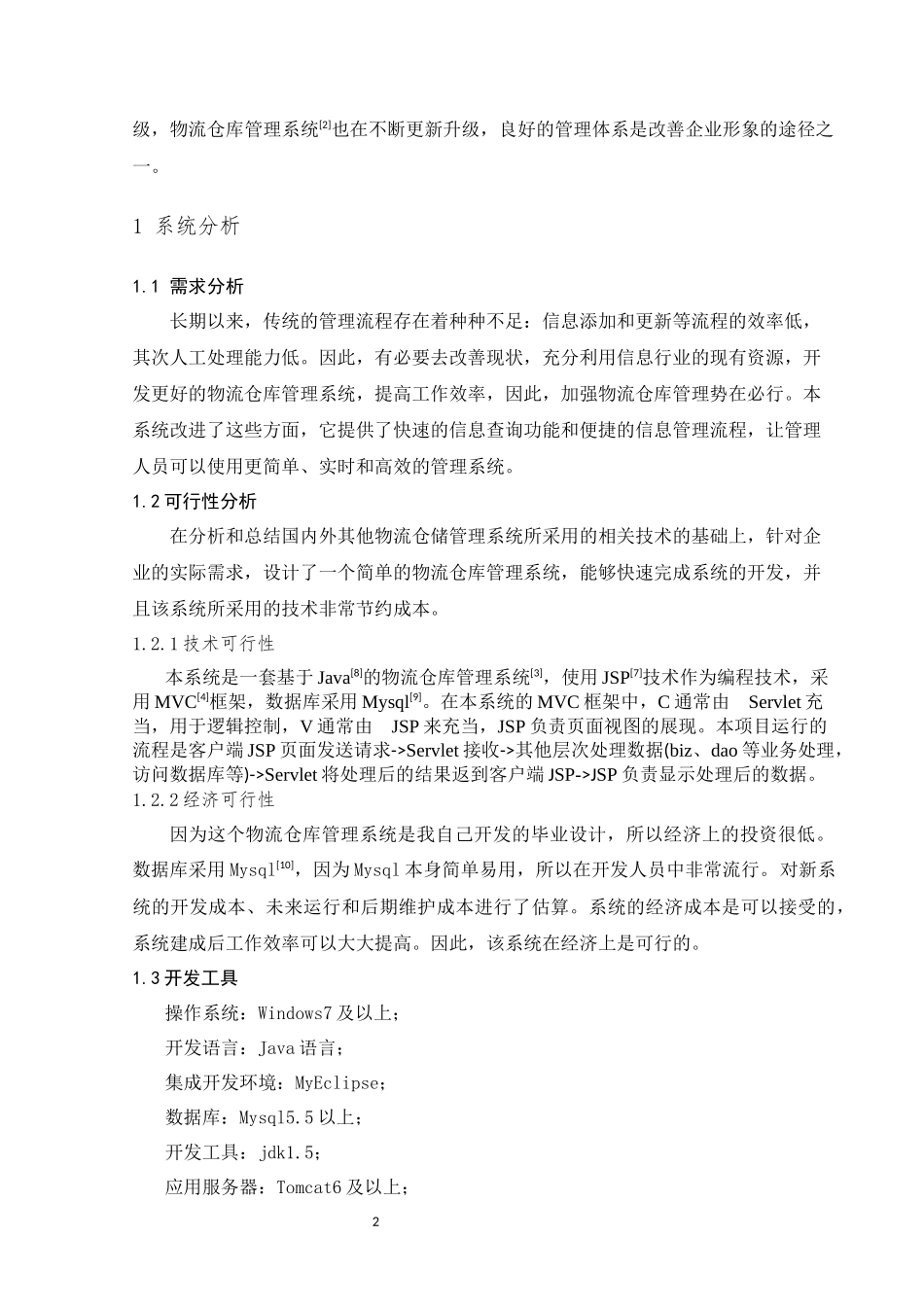 物流仓库管理系统_第2页