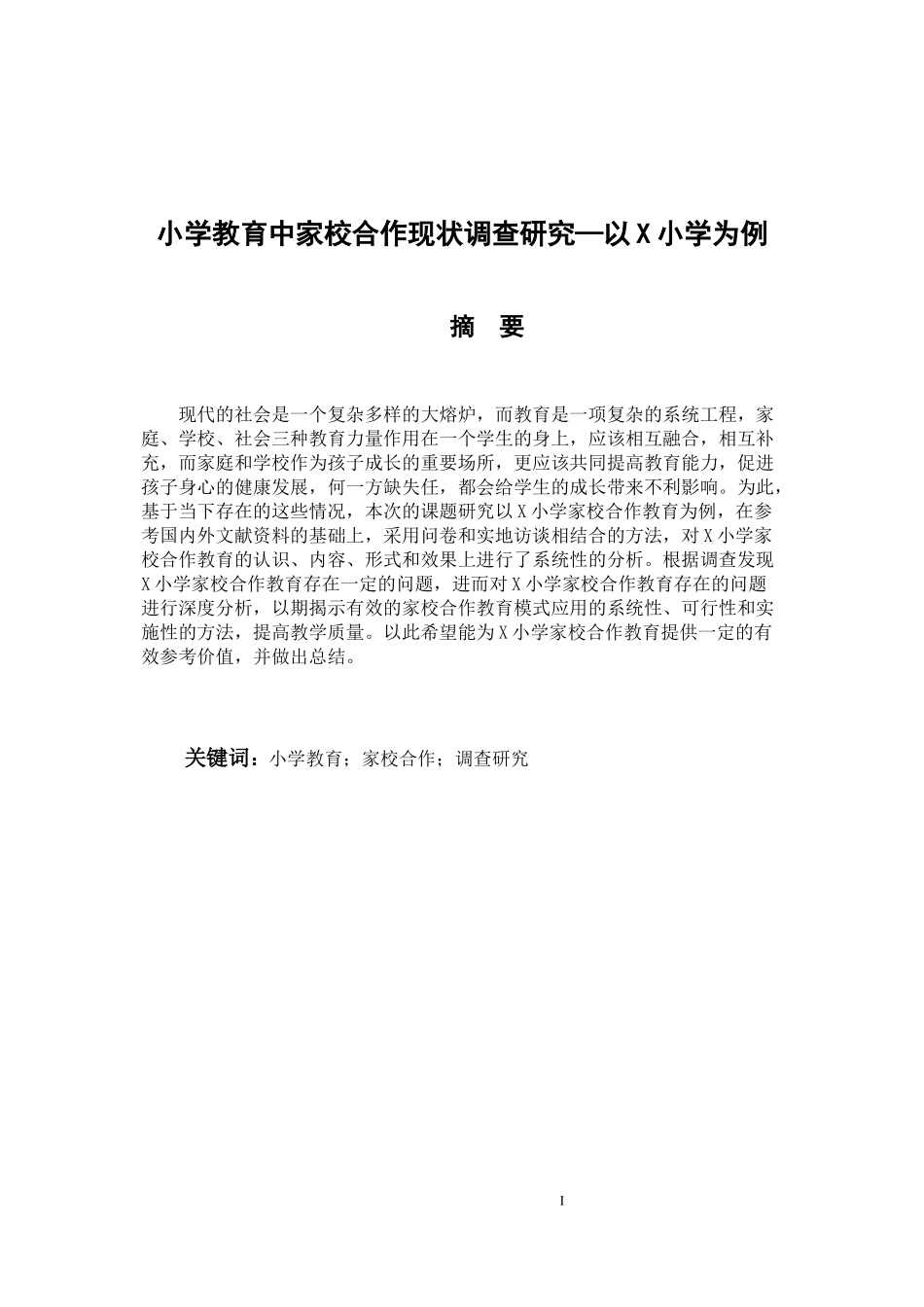 小学教育中家校合作现状调查研究_第1页