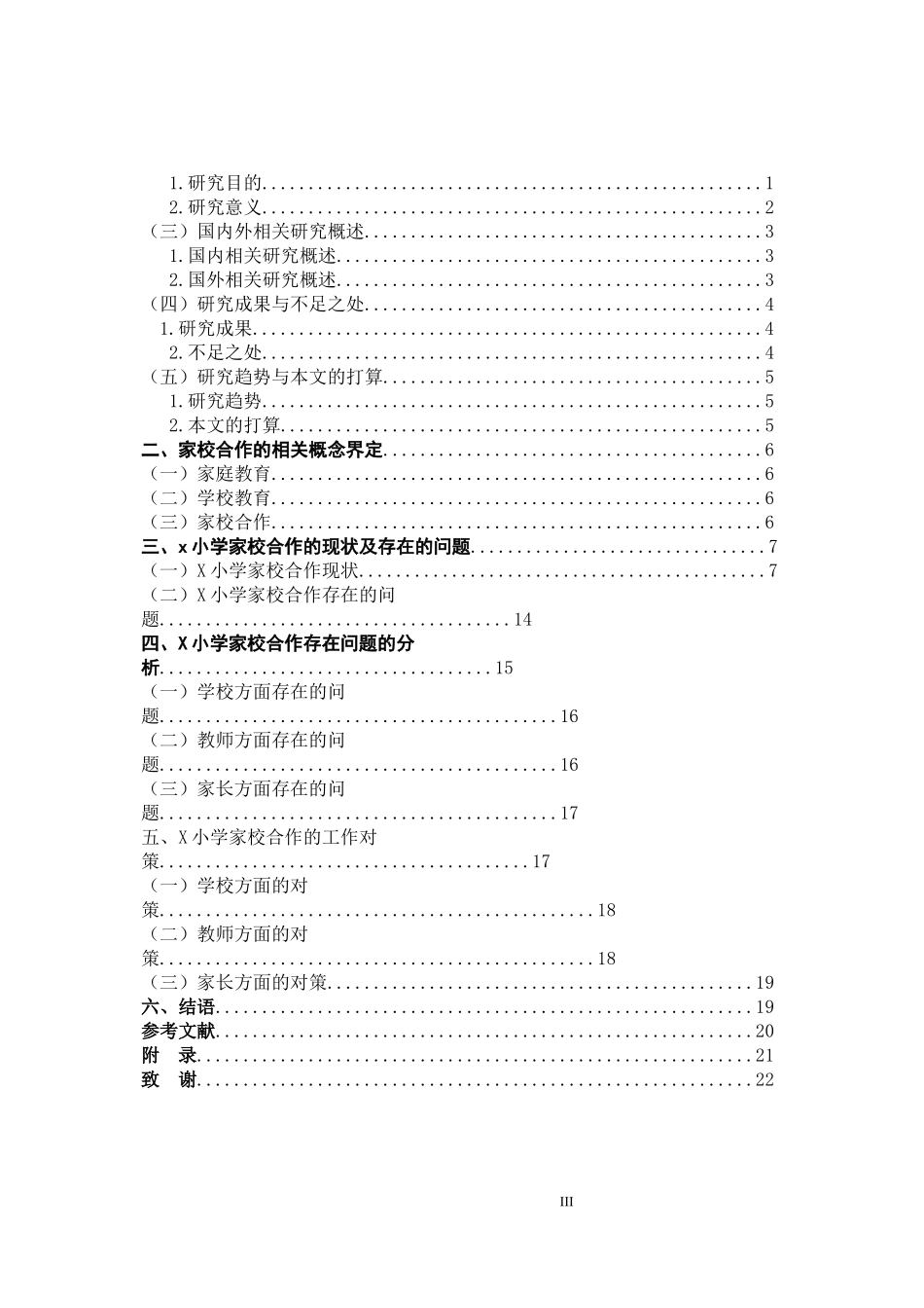小学教育中家校合作现状调查研究_第3页