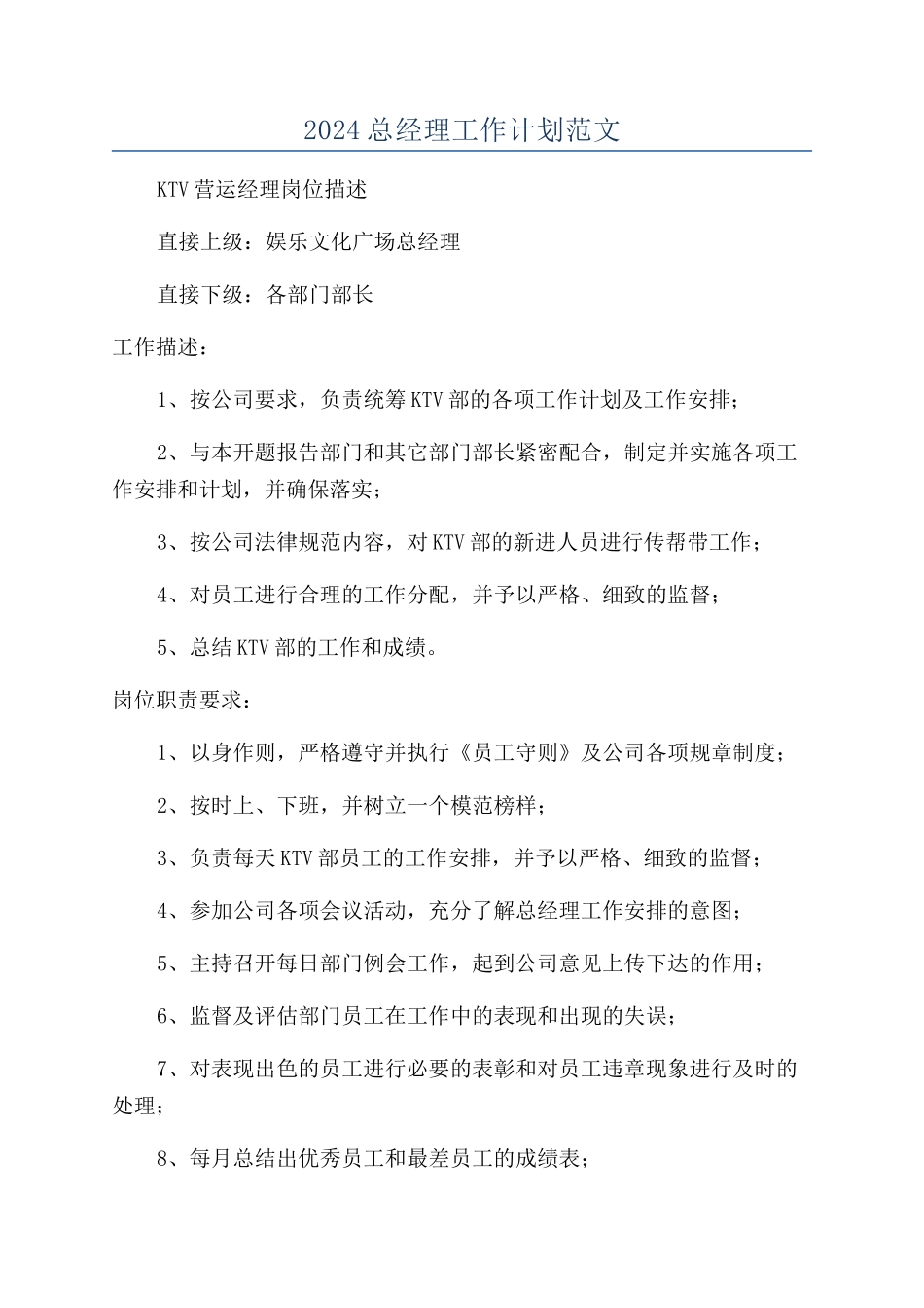 2024总经理工作计划范文_第1页