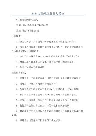 2024总经理工作计划范文