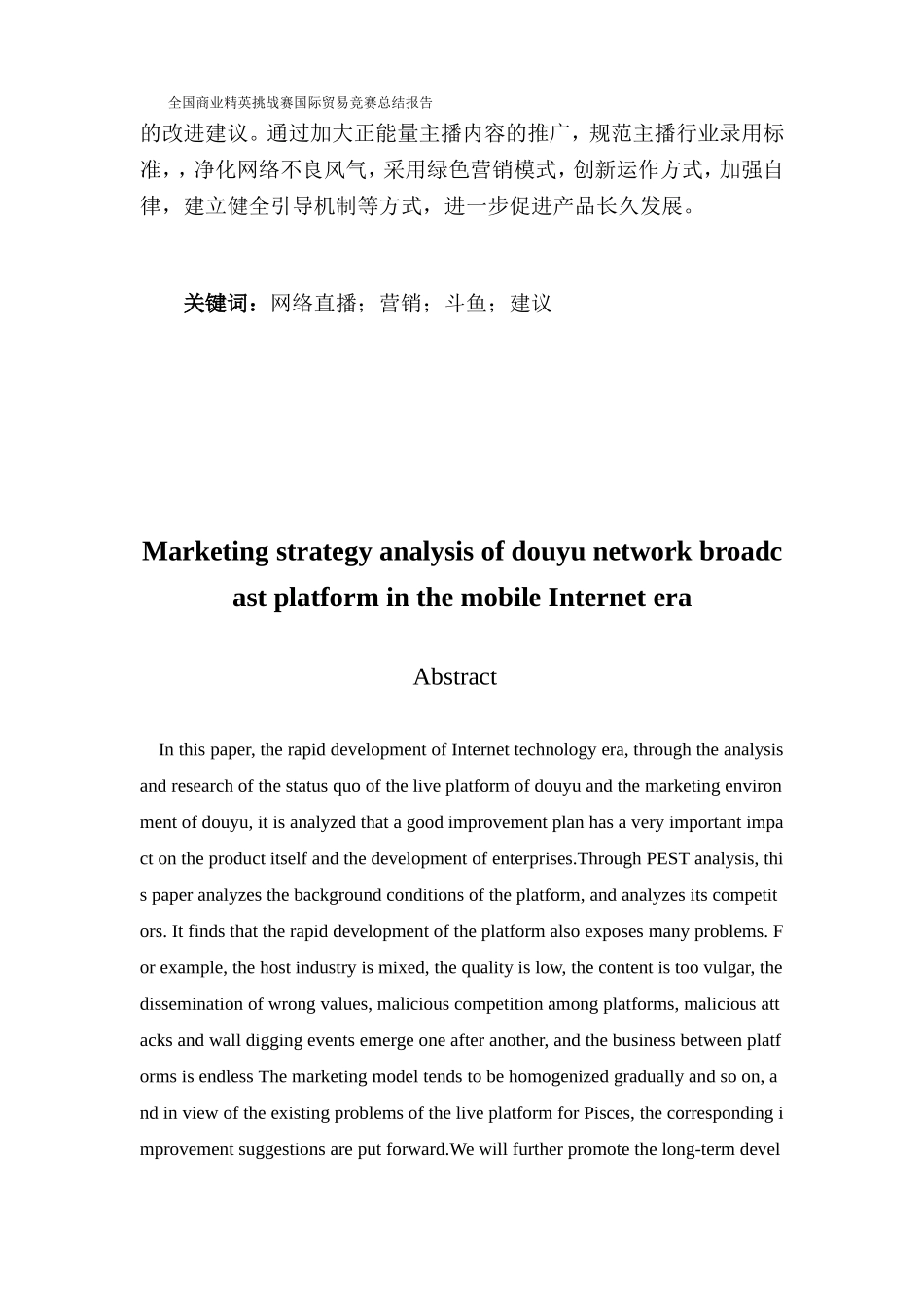 移动互联网时代斗鱼网络直播平台营销策略分析_第2页