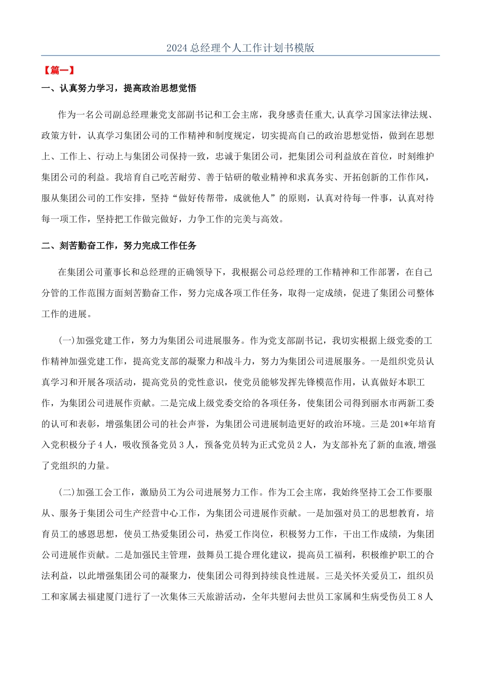 2024总经理个人工作计划书模版_第1页