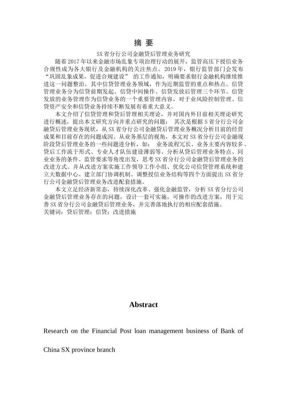 银行S省分行公司金融贷后管理业务研究_第1页