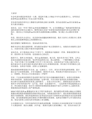 2024总经理年会致辞范文