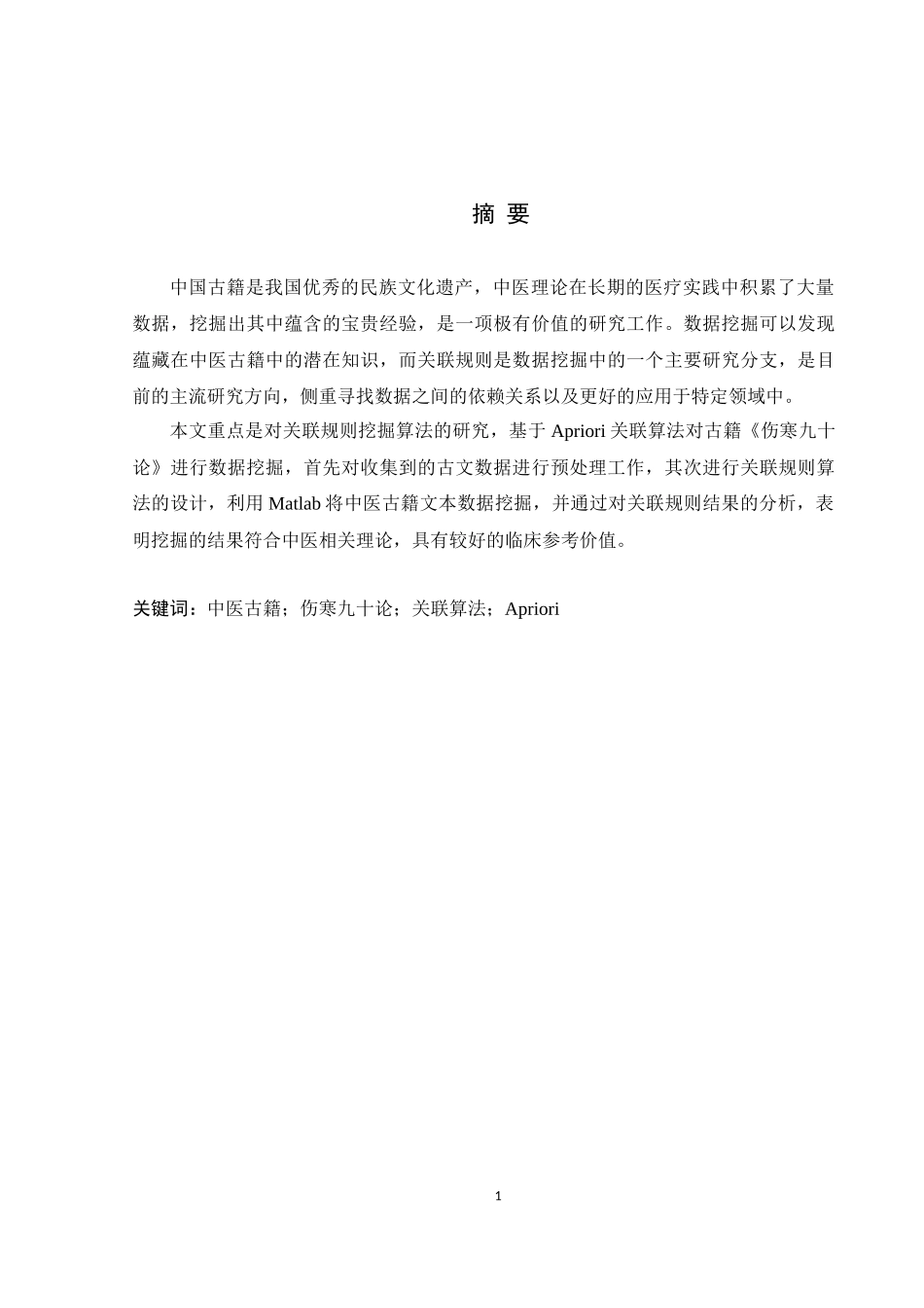 中医古籍文本本分析系统关键技术研究与实现_第1页