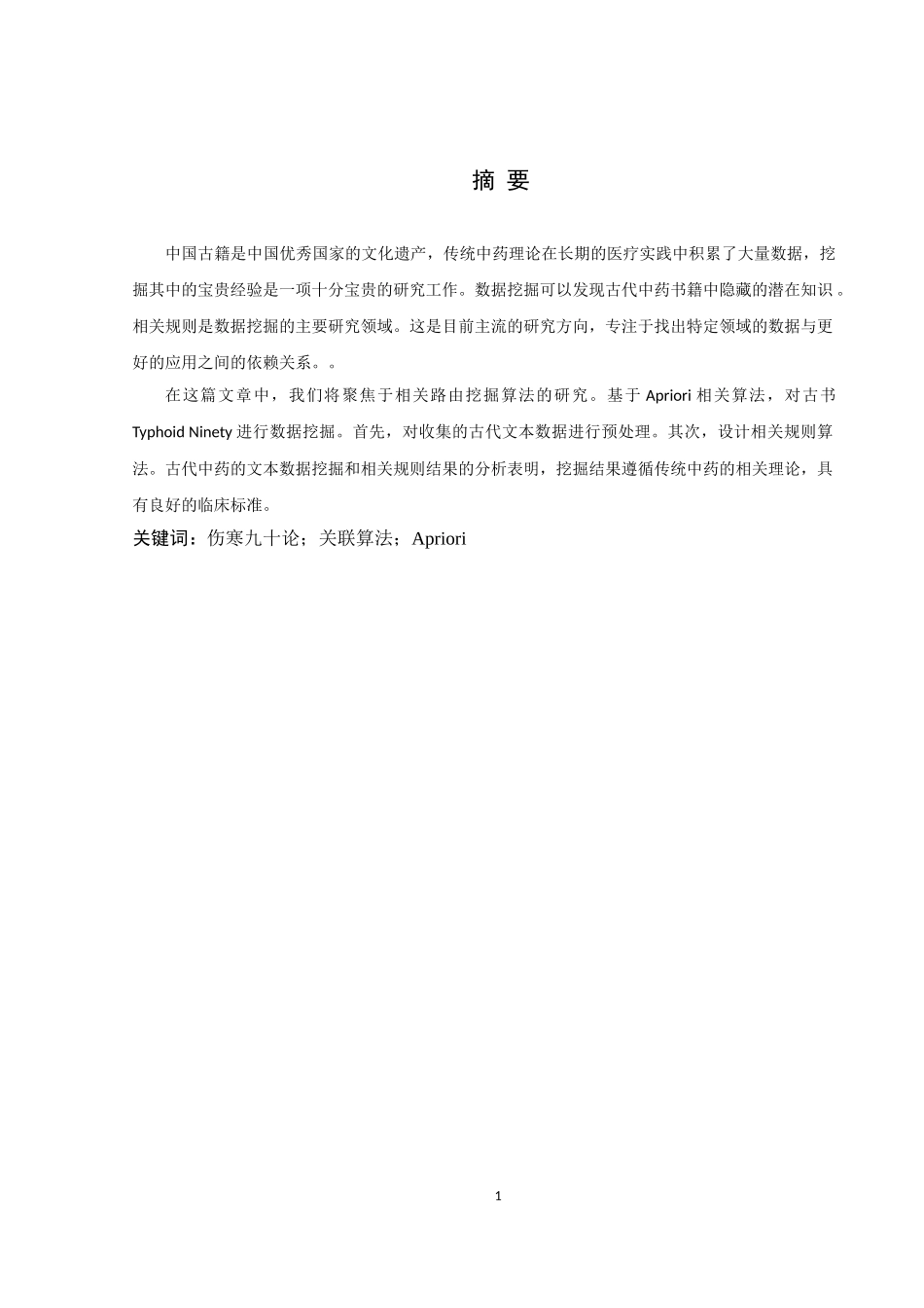 中医古籍文本分析系统关键技术研究与实现_第1页