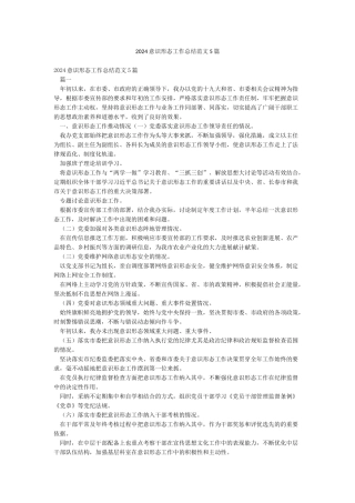 2024意识形态工作总结范文5篇