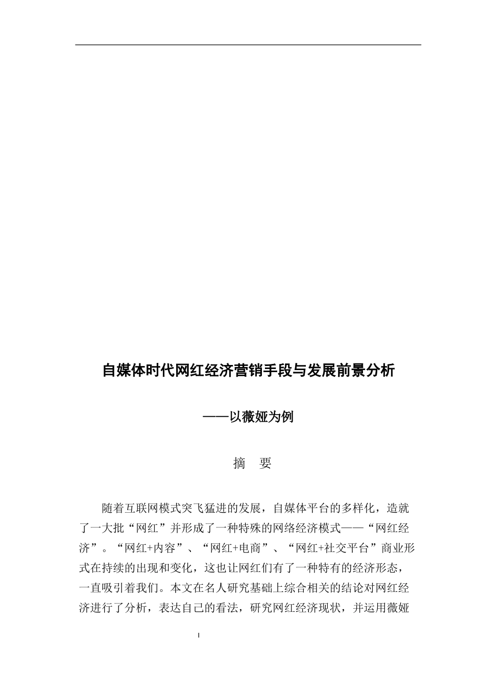 自媒体时代网红经济营销手段与发展前景分析_第1页