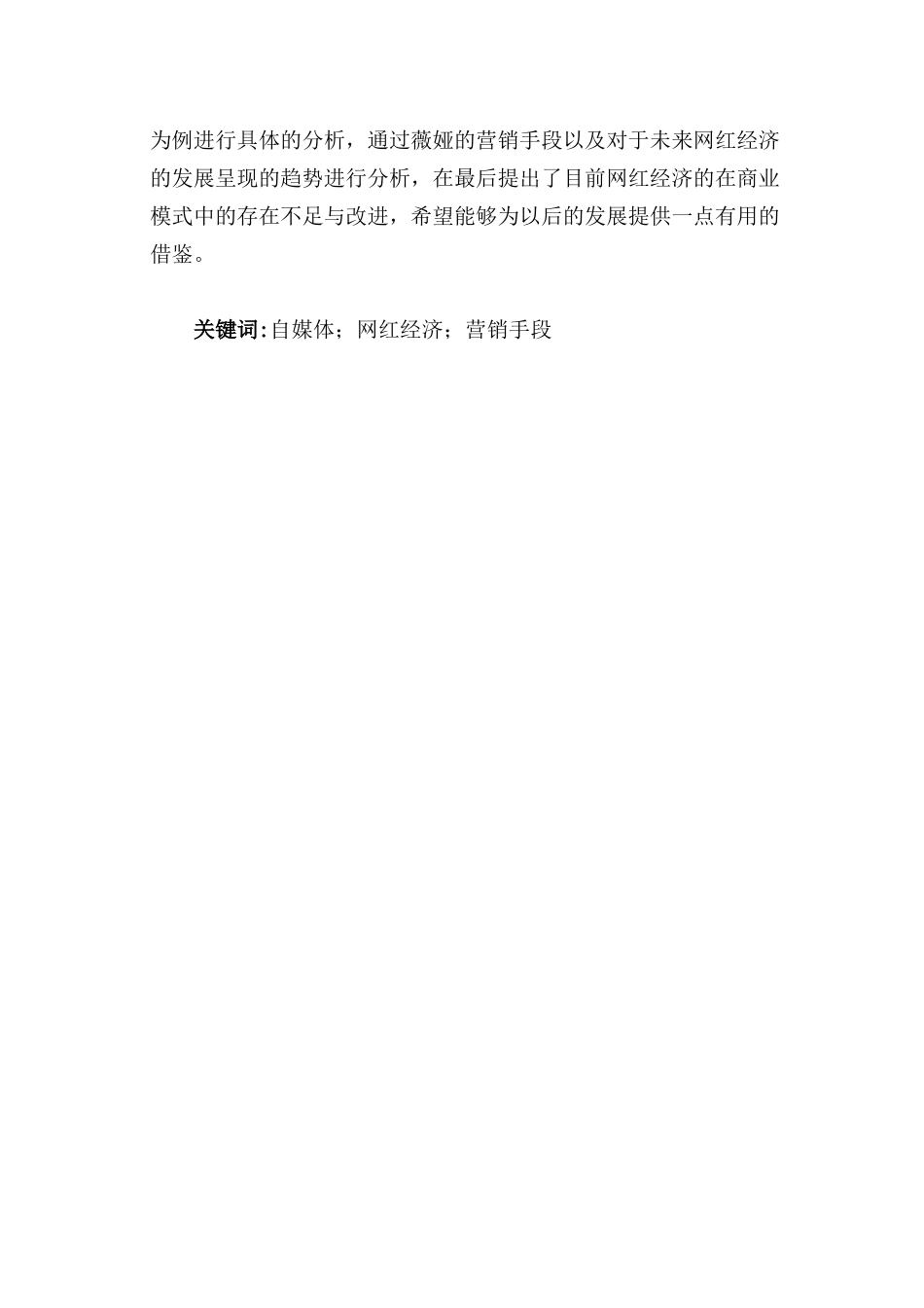 自媒体时代网红经济营销手段与发展前景分析_第2页