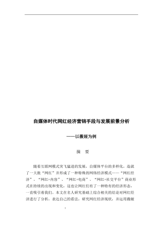 自媒体时代网红经济营销手段与发展前景分析
