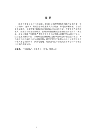 “互联网+”背景下财务会计向管理会计的转变研究