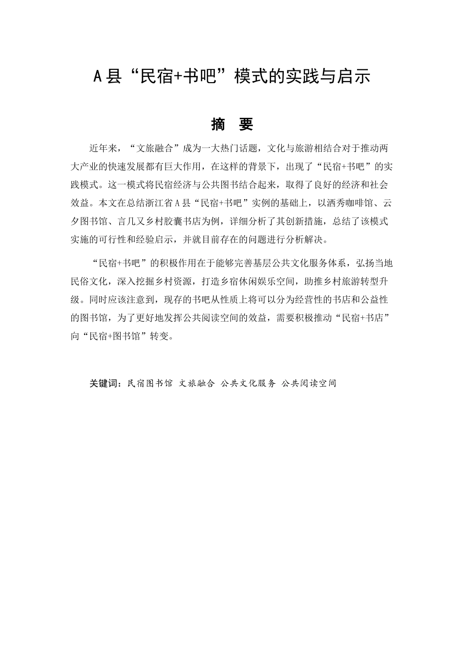 “民宿+书吧”模式的实践与启示_第1页