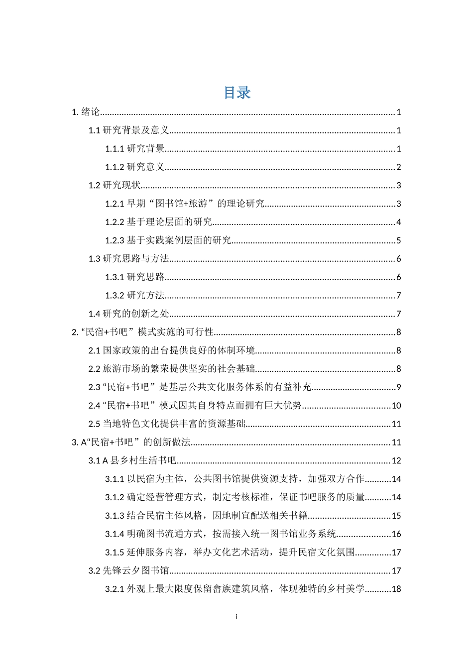 “民宿+书吧”模式的实践与启示_第3页