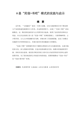 “民宿+书吧”模式的实践与启示