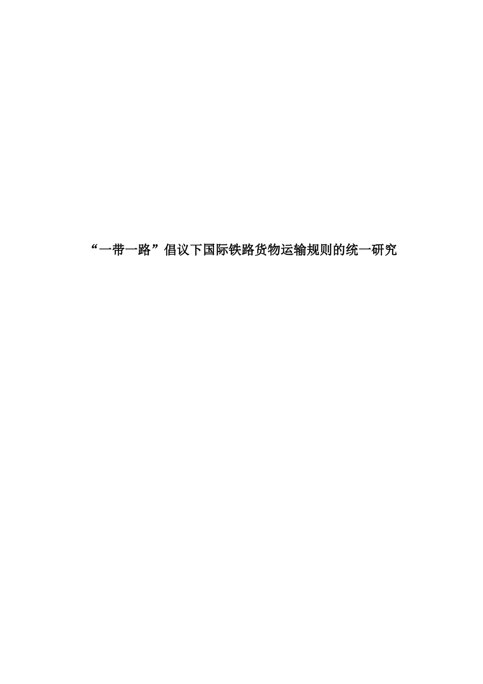 “一带一路”倡议下国际铁路货物运输规则的统一研究   最终版 20200403_第1页