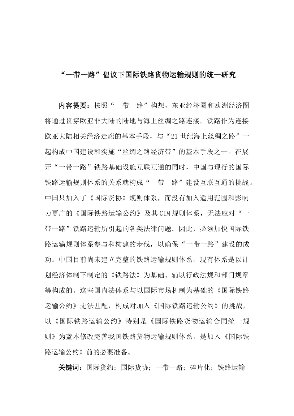“一带一路”倡议下国际铁路货物运输规则的统一研究   最终版 20200403_第2页