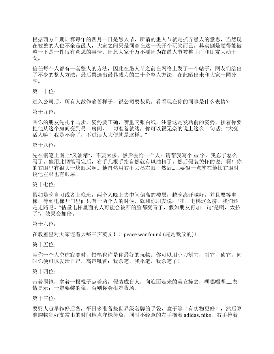 2024愚人节整人方法大全_第1页