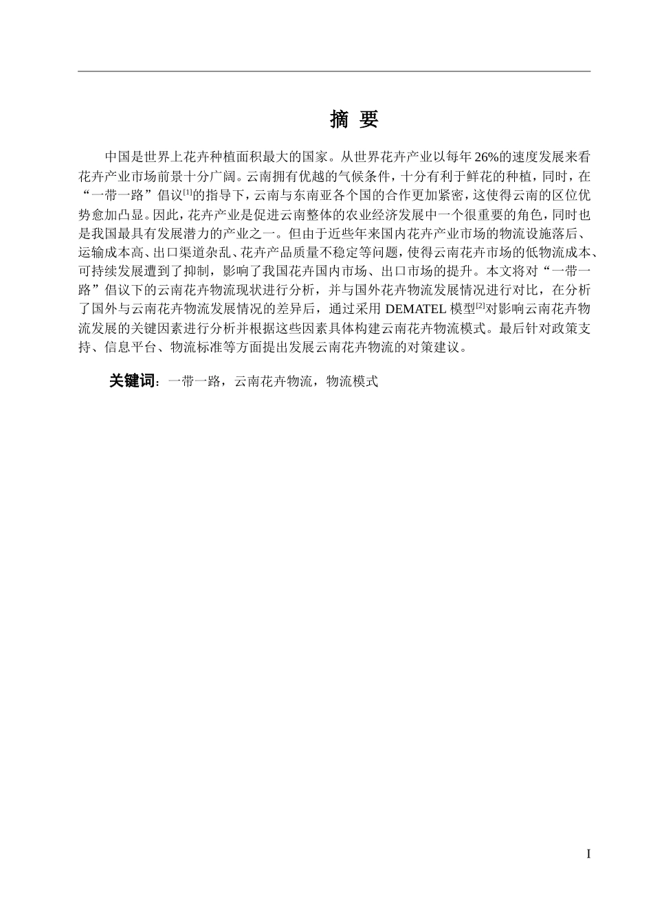 “一带一路”倡议下云南花卉物流模式研究及构建_第1页