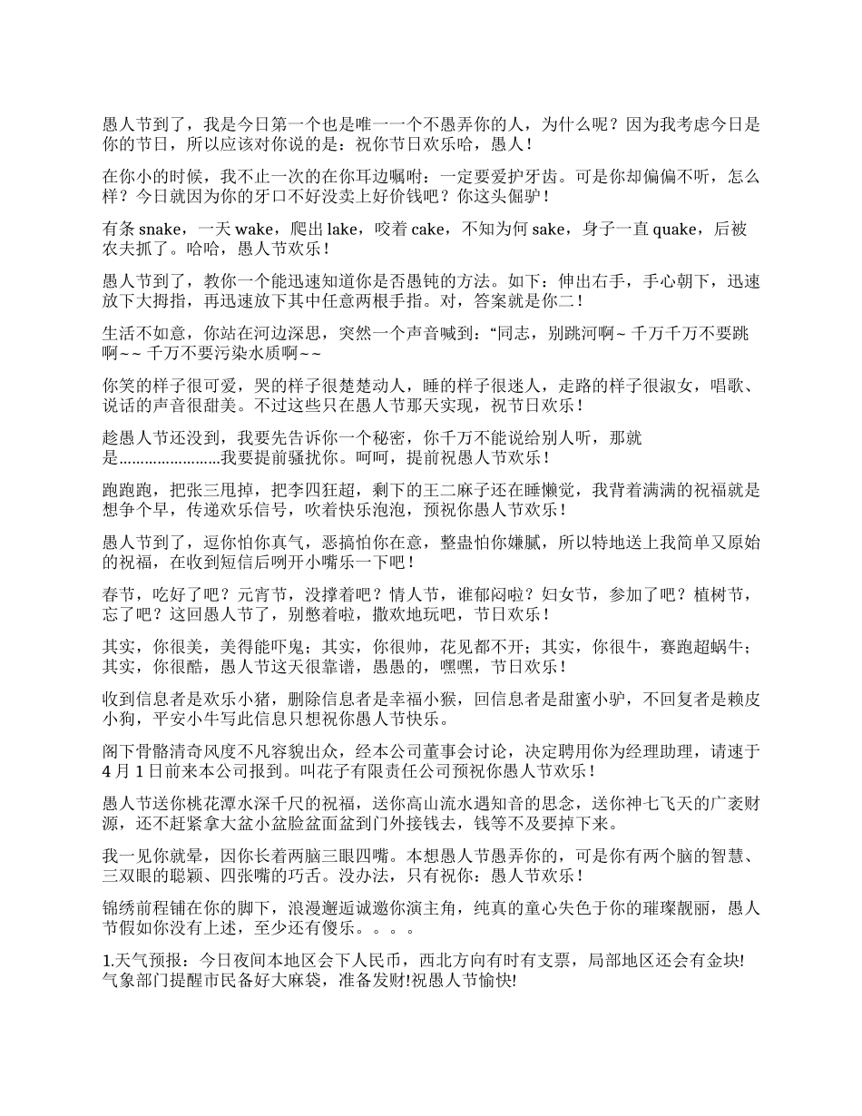 2024愚人节短信集锦_第1页