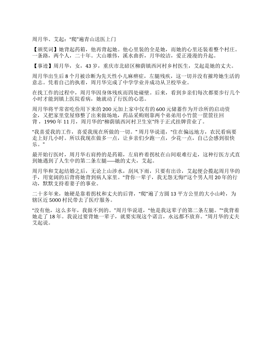 2024感动中国人物周月华艾起颁奖词_第1页