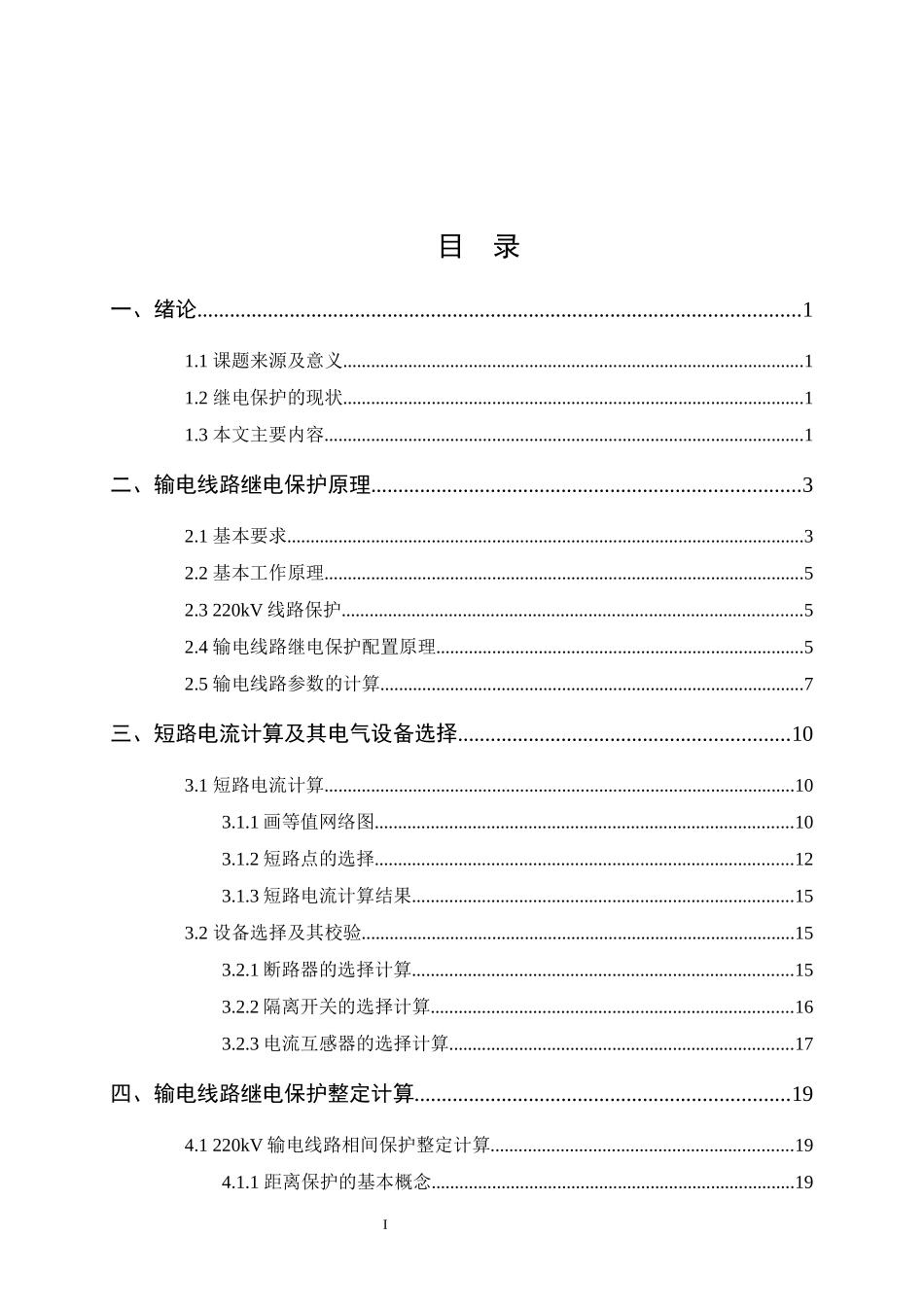 220KV电网输电线路继电保护与自动装置设计_第3页