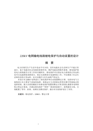 220KV电网输电线路继电保护与自动装置设计