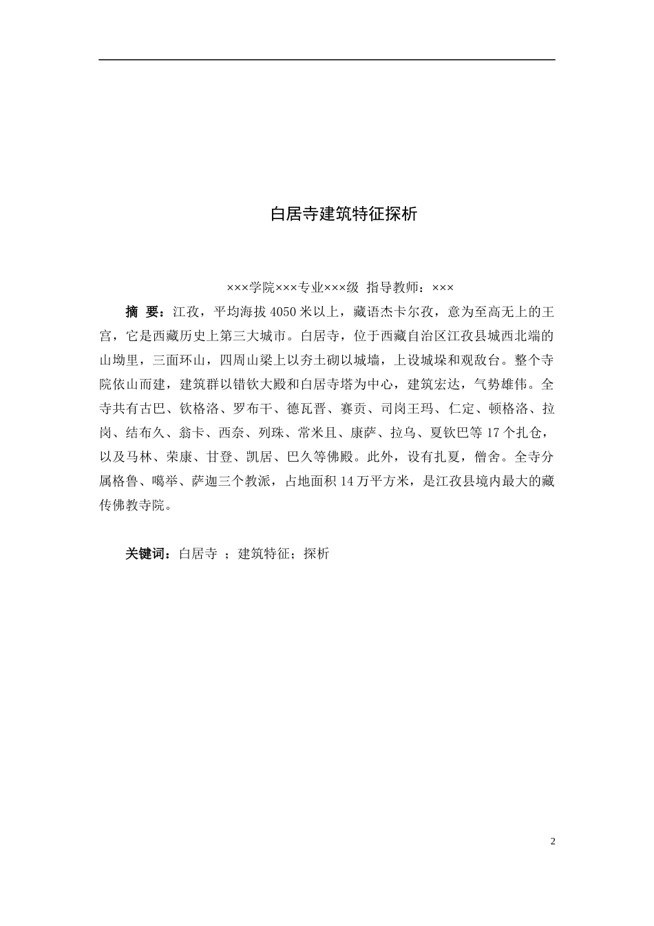 白居寺建筑特征探析_第2页