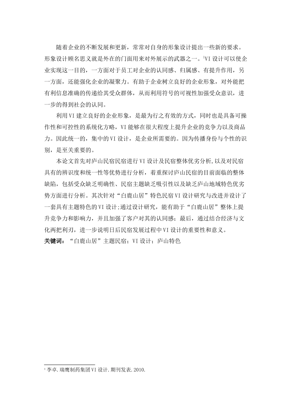 白鹿山居”庐山民宿品牌形象设计_第2页