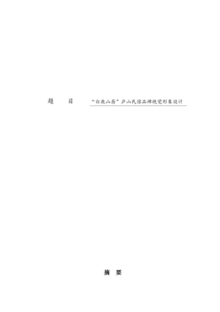 白鹿山居”庐山民宿品牌形象设计