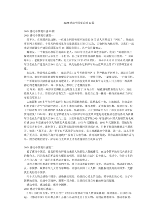 2024感动中国观后感10篇