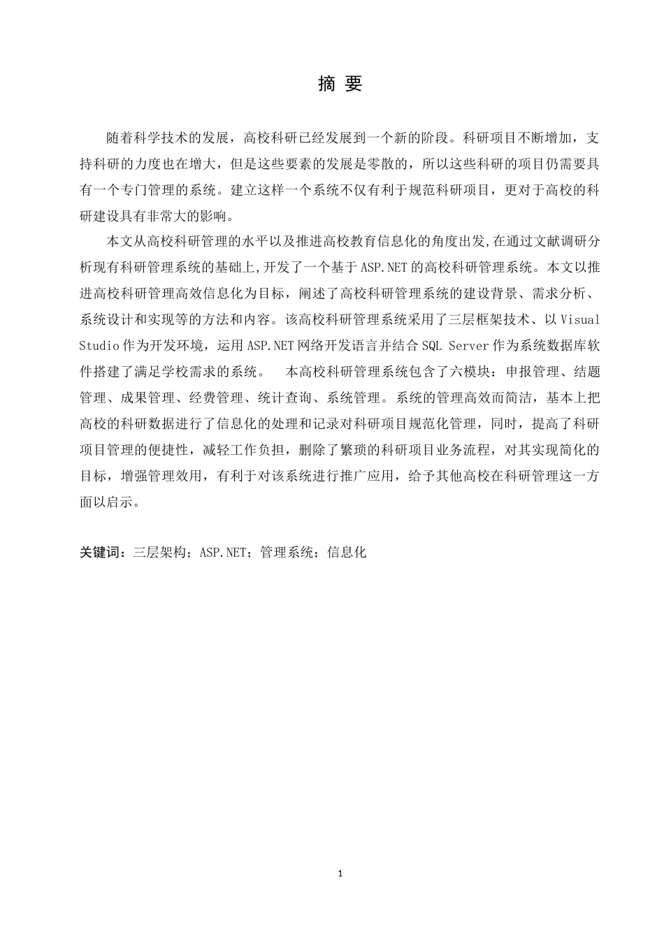 高校科研管理系统的设计与实现_第1页