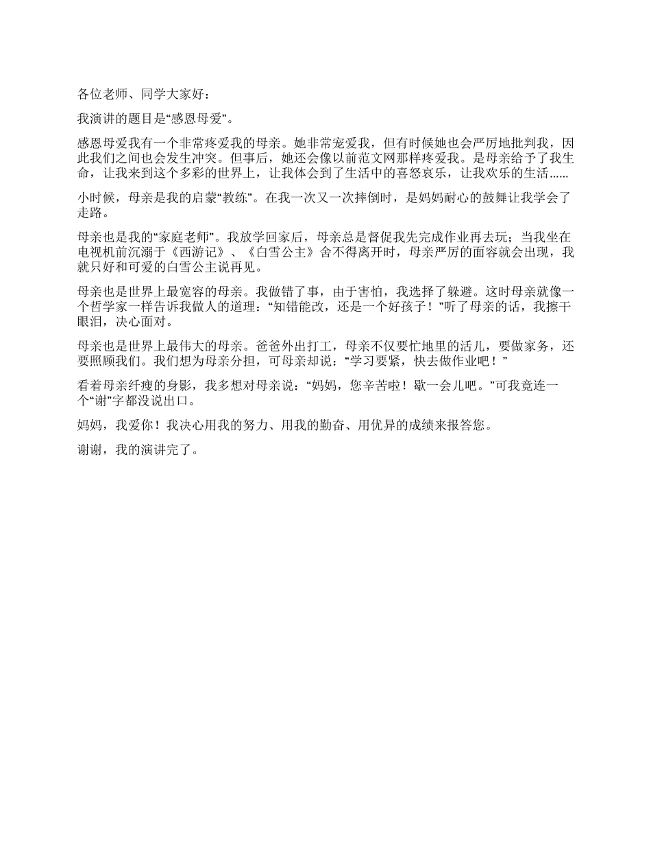 2024感恩母爱演讲稿_第1页