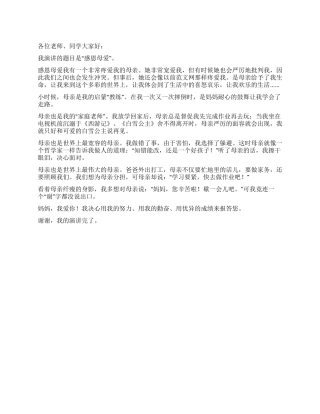 2024感恩母爱演讲稿