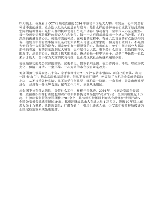 2024感动中国观后感范文